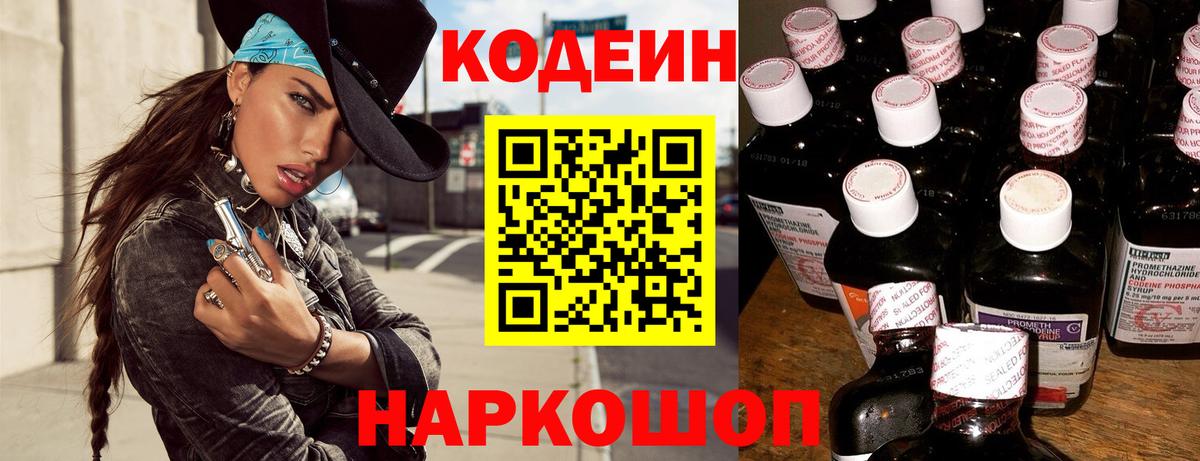 Кодеин напиток Lean (лин) Ангарск